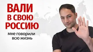 Вали в свою Россию. Почему я этого не сделал