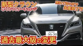 【クラウン生産終了!?】過去最大級の変更！2020年売れなくてマイナーチェンジ。新型クラウン内装が大幅に変更。