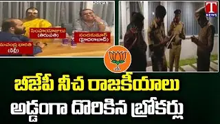 Special Report On BJP Plans To Buy TRS MLA's | T News