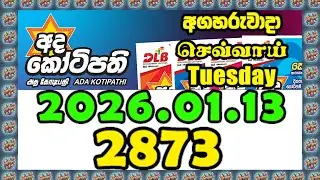 Ada Kotipathi 2873 2026.01.13 Today DLB Lottery Result අද කෝටිපති ලොතරැයි ප්&zwj;රතිඵල #adakotipathi