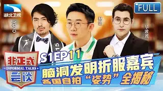 日本手机为防偷拍无法静音，各国自拍“姿势”全揭秘，脑洞发明折服嘉宾，【非正式会谈第一季】EP11
