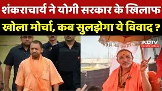 Shankaracharya ने Yogi Government के खिलाफ खोला मोर्चा, कब सुलझेगा ये विवाद ? | Breaking News | MP