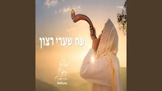 Et Shaare Ratson ~ עת שערי רצון