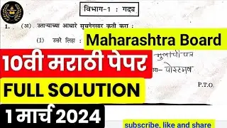 ✅ 10th Marathi Board Paper Solutions 2024 Maharashtra Board 🔥 SSC Marathi Board Paper Solutions 2024
