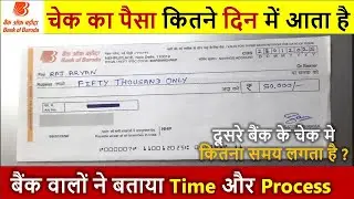 Bank Of Baroda cheque clearing process time | check kitne din me clear hota hai | Other bank cheque