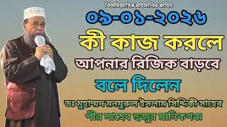০৯-০১-২০২৬ কী কাজ করলে আপনার রিজিক বাড়বে বলে দিলেন ডঃ মুহাম্মদ মনযুরুল ইসলাম সিদ্দিকী সাহেব 