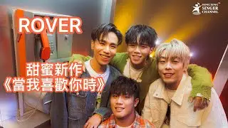 ROVER 甜蜜新作《當我喜歡你時》 Kim 再執筆填詞被希晉「質疑」太美好