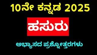 10th kannada hasuru question answer ಹಸುರು ಪದ್ಯದ ಸಂಪೂರ್ಣ ಪ್ರಶ್ನೆ ಉತ್ತರಗಳು..