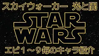 スターウォーズ スカイウォーカー 光と闇　エピソード１～９毎のキャラ紹介 #BGMer奪還作戦 #starwars #映画 #darthvader #ハリーポッター #ビジネス