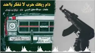 دام ربعك حرب لا تفكر بااحد ، اطنخ اطنخ || طرررب طيرآآن أقلاعيه || غزاي بن سحاب