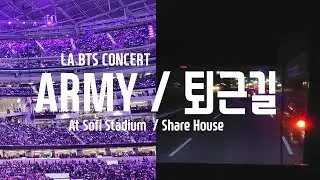 아미 퇴근길 LA콘서트장에서 쉐어하우스로 /  Go home from Sofi Stadium
