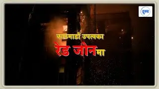 काठमाडौ उपत्यका रेड जोनमा ।। Kathmandu Valley at Red Zone - Dr  Shreejan Malla