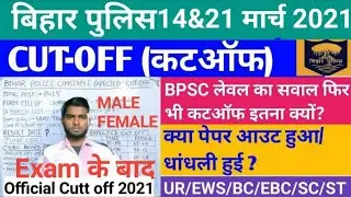 bihar police cut off 2021 || bihar police official expected cut off 2021|| 14&21 march cut-off 2021