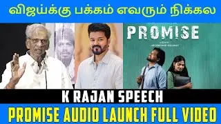 விஜய்க்கு பக்கம் எவரும் நிக்கல K Rajan Speech | Promise Movie Trailer & Audio Launch