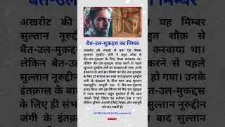 बेत-उल-मुकद्दस का मिम्बर 😍 #motivation #shorts #youtubeshorts #islamic #nasheed