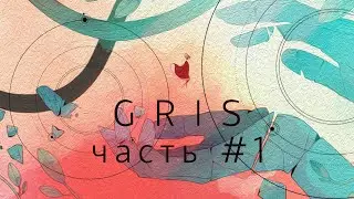 GRIS ➤ Прохождение ➤ Часть 1