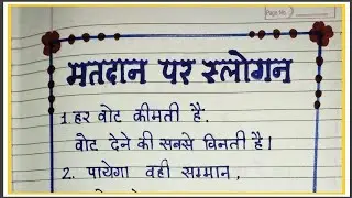Slogans on voting/best voting slogans in hindi/slogan on voting/matdan par nare/voter awareness s...