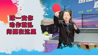 球一变，你动作就乱？问题在这里