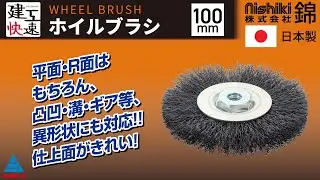 平面・R面はもちろん、凸凹・溝・ギア等、異形状にも対応！仕上面がきれい！！【建工快速 ホイルブラシ  紹介動画】@三共コーポレーション