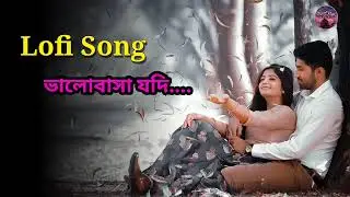 ভালোবাসা যদি দাবিদার হয় ~ cover song || bangla song || lo-fi song || relaxing song ||