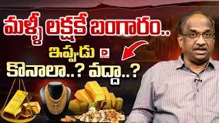 మళ్ళీ లక్షకే బంగారం..ఇప్పుడు కొనాలా..? వద్దా..?| Prof K Nageshwar Analysis Gold Rates | Dial News