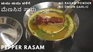 ಮೆಣಸು ಸಾರು | ಮೆಣಸಿನ ಸಾರು ಭಯಂಕರ ಚಳಿಗೆ ,ಕೆಮ್ಮು , ಬಾಯಿ ಕೆಟ್ಟಿದ್ರೆ  | pepper saaru | pepper rasam |