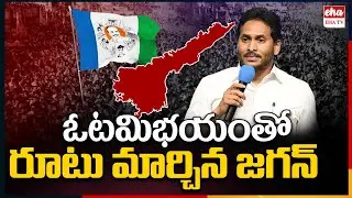 YS Jagan New Strategy For AP Elections 2024 | YSRCP | AP Politics | EHA TV