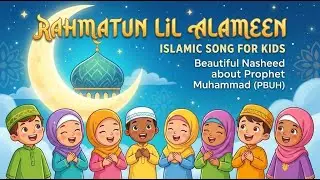 Rahmatun Lil Alameen - Islamic Song for Kids | Beautiful Nasheed about Prophet Muhammad (PBUH)