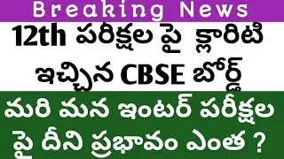 12th CBSE exam date 2021latest update|ap/TS inter public Exam date 2021latest news today|CBSE 12th