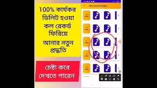 ডিলিট হওয়া Call রেকর্ডিং ফিরে আনুন delete call recording recovery।। how to recover call recording 3