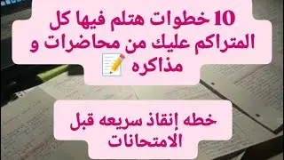 10 خطوات هيساعدوك تلم المواد المتراكمه عليك/خطوات عمليه وفعاله هتنقذك قبل الامتحانات 📝🎓💪