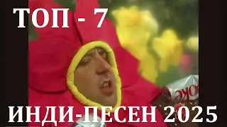 ТОП 7 ИНДИ-ПОП ПЕСЕН 2025