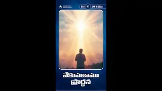 Early Morning Prayer Live | వేకువజాము ప్రార్థన | Day 41 | 11-01-2026 | Telugu Christian Prayer