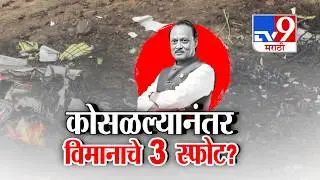 tv9 Marathi Special Report | कोसळल्यानंतर विमानाचे 3 स्फोट? । Ajit Pawar Plane Crash