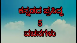 5 ಪ್ರಸಿದ್ಧ ವಚನಗಳು || kannada vachanagalu #vachanagalu #usefulinfrmaion