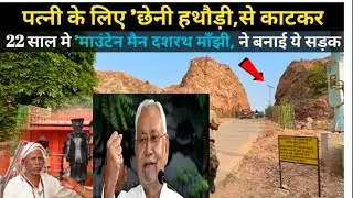  Dashrath Manjhi Story Of The Mountain Man | बिहार के इस शाहजहां  | Gehlor ghati Gaya Bihar 
