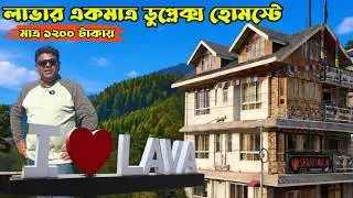 Lava Homestay| লাভার প্রথম ডুপ্লেক্স হোমস্টে | Budget Friendly Luxury  Homestay In Lava 