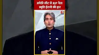 Lok Sabha Election Result 2024: Amethi सीट से BJP नेता Smriti Irani की हार #shorts #shortvideo
