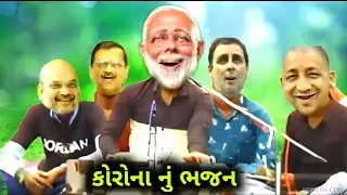 મોદી એ ગાયું કોરોના નું ભજન|| Modi Kaka ne comedy||corona|funny video