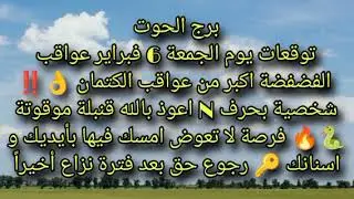 توقعات برج الحوت يوم الجمعة 6 فبراير عواقب الفضفضة اكبر من عواقب الكتمان 👌‼️ شخصية بحرف N
