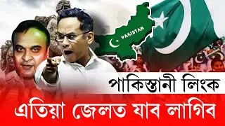 BREAKING NEWS !! গৌৰৱ গগৈ পাকিস্তানী লিংক (SIT) Report | Gaurav Gogoi Pakistani Link News Today