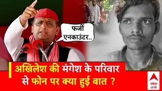 Sultanpur Encounter: सुल्तानपुर एनकाउंटर पर गरमाई सियासत, फोन पर Akhilesh ने की बात | ABP News