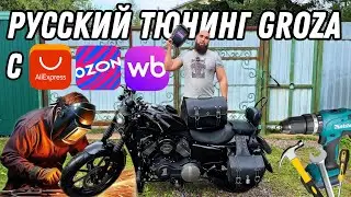 Русский тюнинг китайского мотоцикла Groza Toughman 800 с AliExpress, OZON, WB!