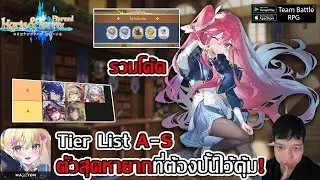 รวมโค้ด Tier List A-S ตัวสุดหายากที่ต้องปั้นไว้คุ้ม! วิธีใส่โค้ด | Kyrie & Terra : Eternal
