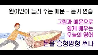 Push the boat out - 돈을 흥청망청 쓰다 - 영국 아재 Dave's Den English
