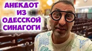 Рабинович говорит раввину в синагоге... Еврейский юмор из Одессы! Лучшие анекдоты по поводу!