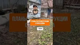 РЕКОНСТРУКЦИЯ ДОМА: оформляем недвижимость в Москве и МО #кадастр #геодезия #стройка