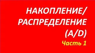 Индикатор Accumulation Distribution AD обучение часть 1 акелис мэрфи брет дуглас дараган 98 1