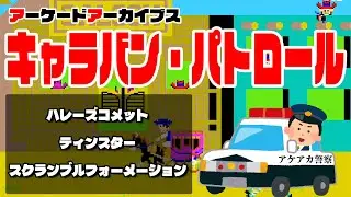 【アーケードアーカイブス】キャラバン・パトロール（ハレーズコメット、ティンスター、スクランブルフォーメーション）