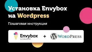 Инструкция по установке кода  Envybox на Wordpress